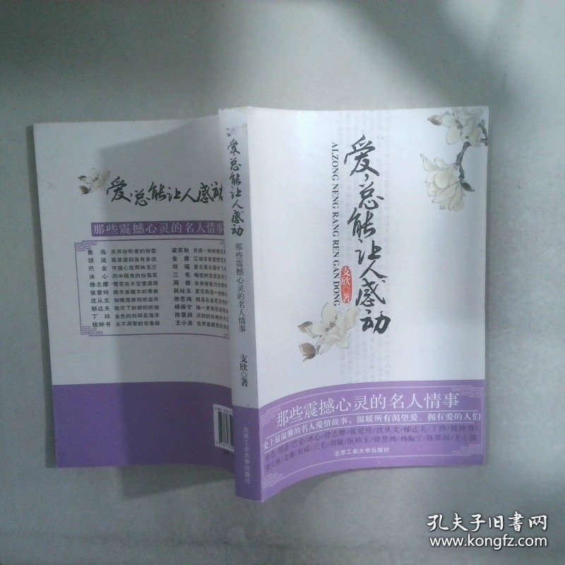 爱总能让人感动：那些震撼心灵的名人情事