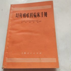 耳鼻咽喉科临床手册