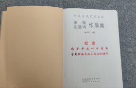 中国当代艺术大家·宋滌、沈道鸿作品集