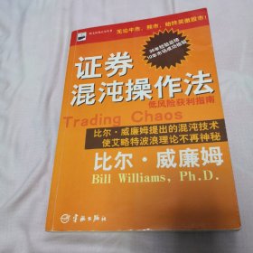 证券混沌操作法，内页无画线，有黄斑