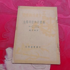 工農(nóng)生產(chǎn)技術(shù)便覽：做墨汁和打印墨水［50年初版］