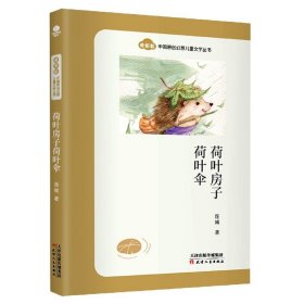 荷叶房子荷叶伞/奇彩虹中国原创幻想儿童文学丛书 连城 9787201169668 天津人民出版社