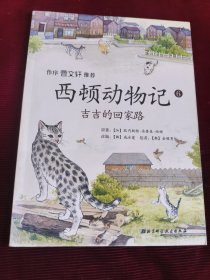 西顿动物记6:吉吉的回家路【380】