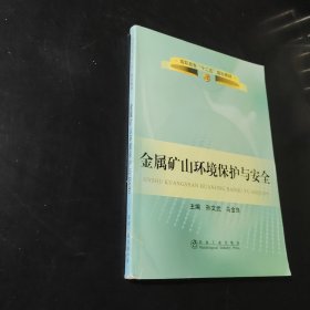 高职高专“十二五”规划教材：金属矿山环境保护与安全