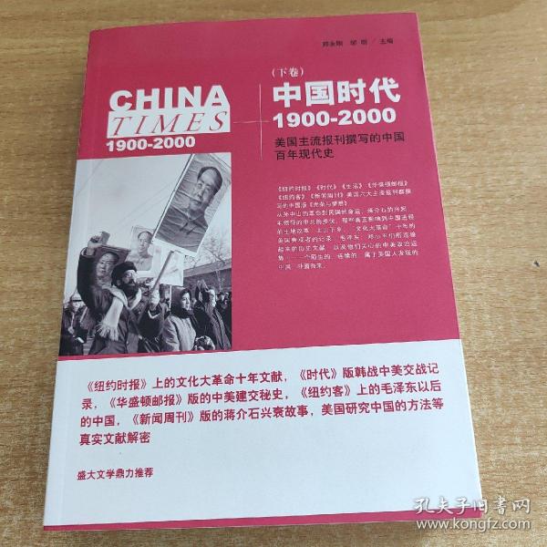 《中国时代》（下）：美国主流报刊撰写的中国百年现代史