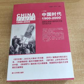 《中国时代》（下）：美国主流报刊撰写的中国百年现代史