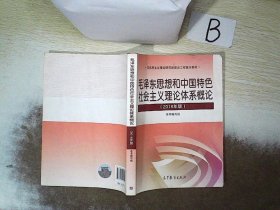 毛泽东思想和中国特色社会主义理论体系概论（2018版）