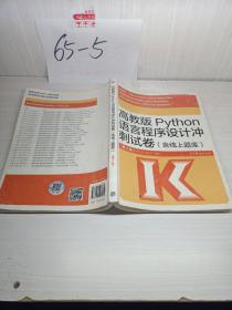 高教版Python语言程序设计冲刺试卷(含线上题库)（第2版）