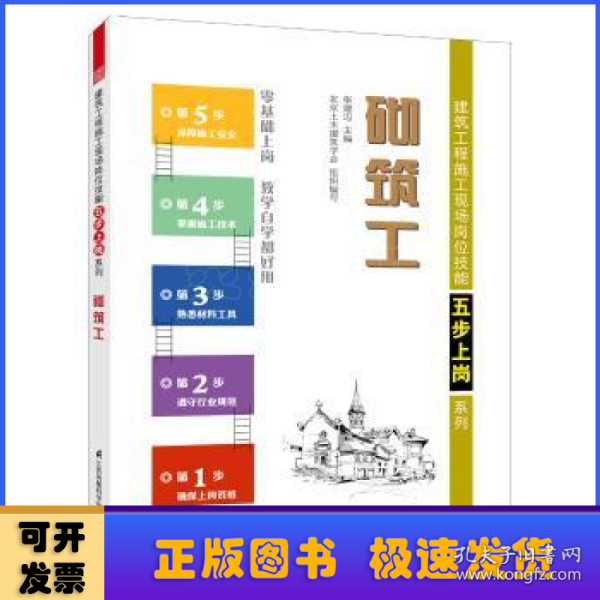 砌筑工/建筑工程施工现场岗位技能五步上岗系列