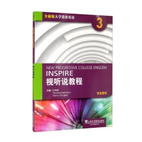 全大学进阶英语视听说教程3孙倚娜上海外语教育出版社9787544671842