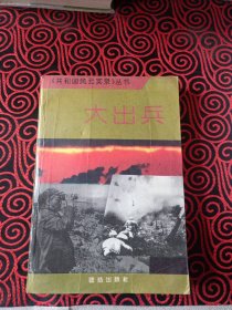 大出兵