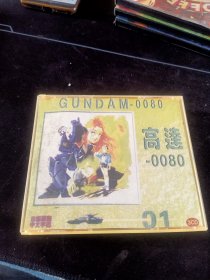 《高达-0080》3CD，日语原声，中文字幕