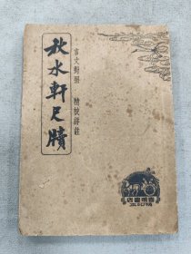 秋水轩尺牍 上