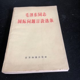 毛泽东同志国际问题言论选录