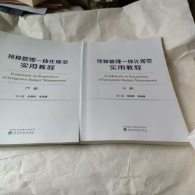 预算管理一体化规范实用教程（上、下册）（有增值服务：视频、有声、法规等）