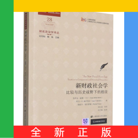 新財(cái)政社會(huì)學(xué)：比較與歷史視野下的稅收