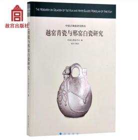 正版 越窑青瓷与邢窑白瓷研究 中国古陶瓷研究系列 