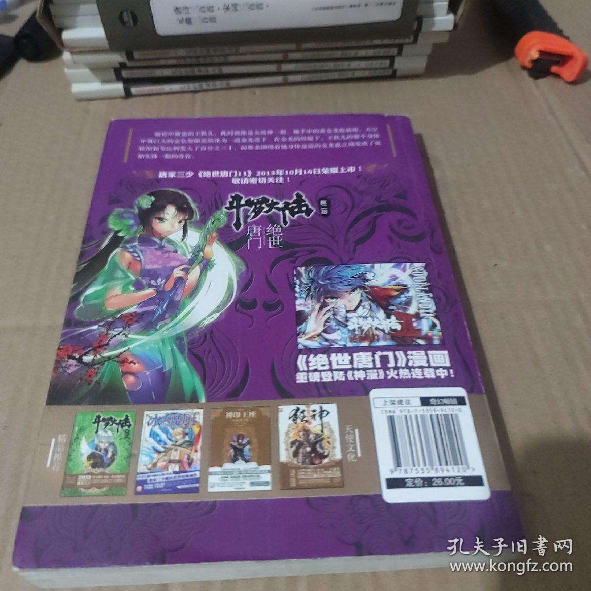 斗罗大陆·第二部·绝世唐门10