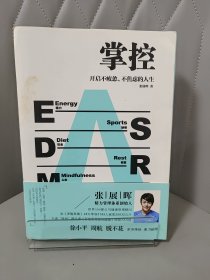 掌控：开启不疲惫、不焦虑的人生