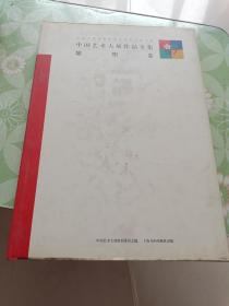 中国艺术大展作品全集(雕塑卷)