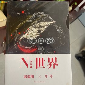N.世界：五周年纪念版