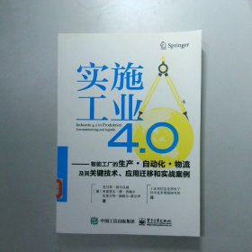 实施工业4.0：智能工厂的生产·自动化·物流及其关键技术、应用迁移和实战案例