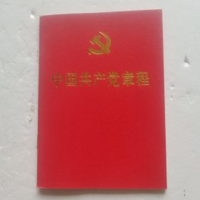 中国共产党章程