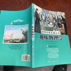 趣味物理学