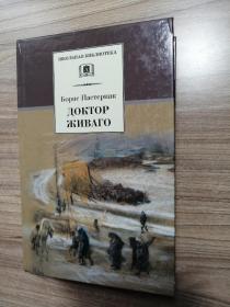 Доктор Живаго Борис Пастернак 俄文原版：苏联著名作家帕斯捷尔纳克的长篇小说《日瓦戈医生》（2009年，大32开精装，604页）