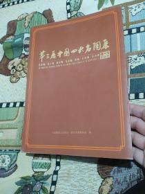 第三届中国四大名陶展 建水陶•宜兴陶•坭兴陶•荣昌陶•黑陶•石湾陶•牙舟陶 4+N作品集