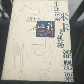 收获》长篇专号2005年春夏卷总8期