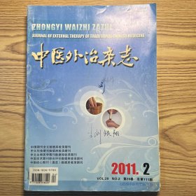 中医外治杂志2011年共6期（缺第1期）
已被订在一起了，见图。