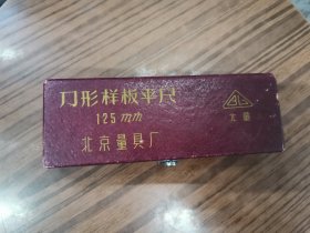 《刀型样板平尺125mm》北京量具厂1968年生产，全新未拆封！