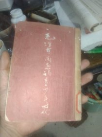 毛泽东同志的青少年时代【1950】初版(无原封面后制)箱子