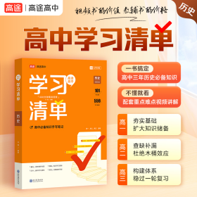 旧书高途高中学习清单历史9787510691935许翔现代教育出版社
