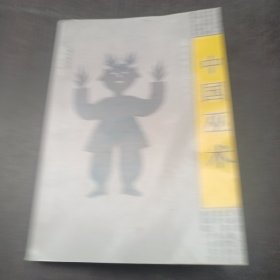 复印书刊资料：中国巫术