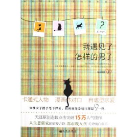 我遇見了怎樣的男子9787510816314