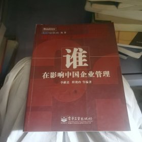 谁在影响中国企业管理