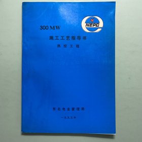 300MW施工工艺指导书热控工程