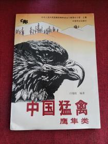中国猛禽:鹰隼类