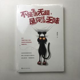 不是生活无趣,是你过得乏味