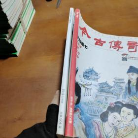 今古傳奇2019年總第504期總第四八九期（2本合售）