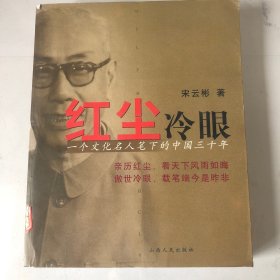 红尘冷眼：一个文化名人笔下的中国三十年