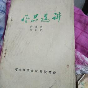 中国现代文学作品选讲鲁迅作品选讲下