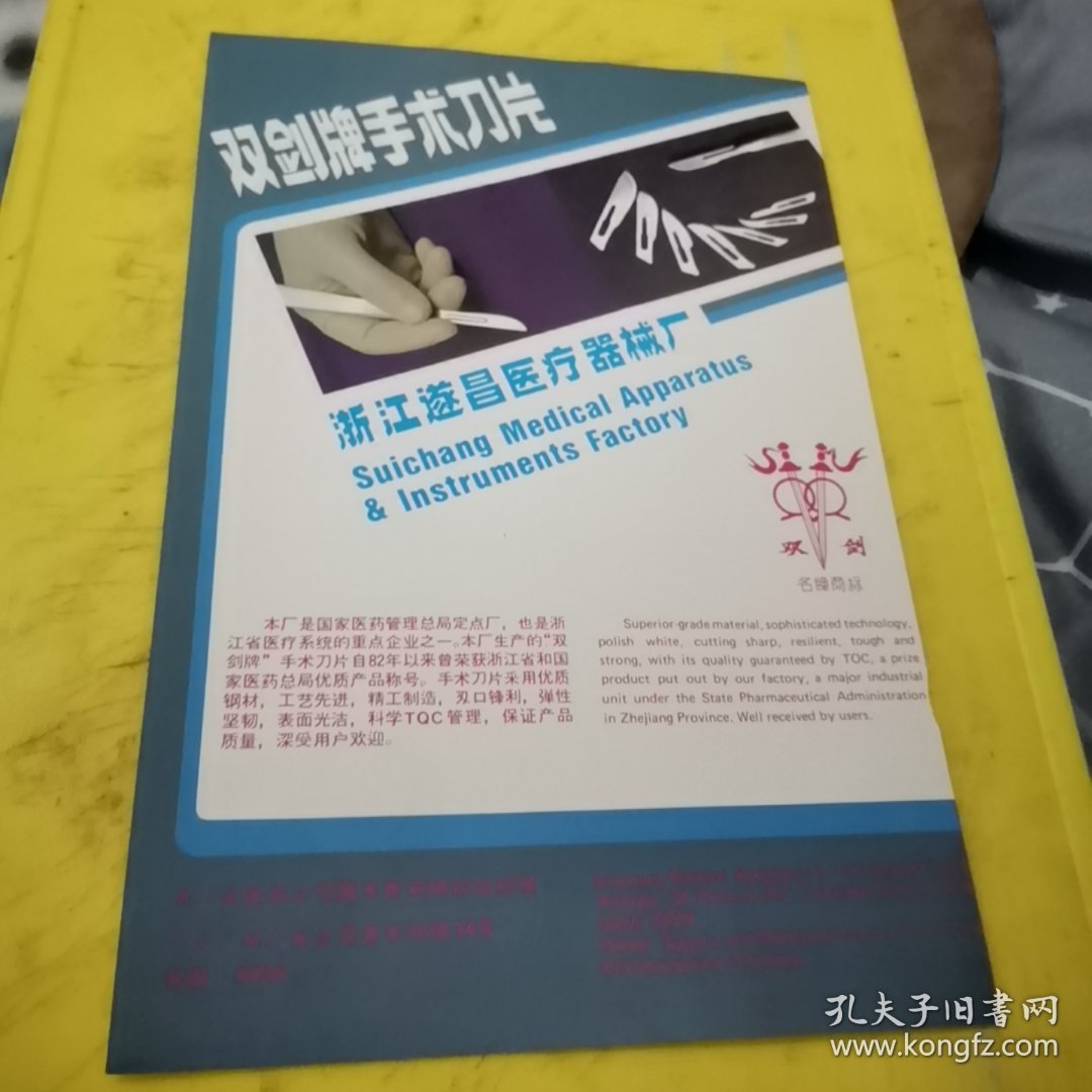 天一牌 单圈式 金属节育环 无锡医疗器材厂 江苏资料 双剑牌手术刀片 浙江遂昌医疗器械厂 浙江资料 广告页 广告纸