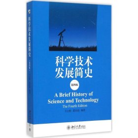 科学技术发展简史（第4版）9787301254653王士舫