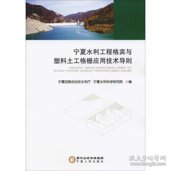 宁夏水利工程格宾与塑料土工格栅应用技术导则