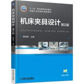 机床夹具设计第2版