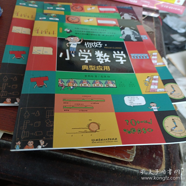 你好小学数学：典型应用董翠玲|责编#cln#马永祥|绘画#cln#老渔董翠玲|责编#cln#马永祥|绘画#cln#老渔出版社9787568282109