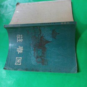 駐春園 明末清初《小說選刊》